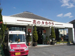 花のタカウラ 君津店