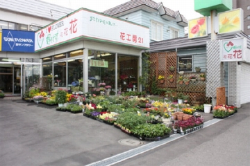 花工房２１　西岡本店