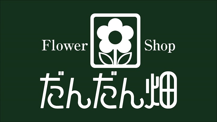flower shopだんだん畑