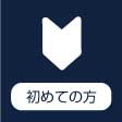初めての方