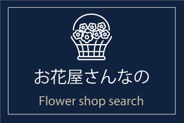 お花屋さんなの